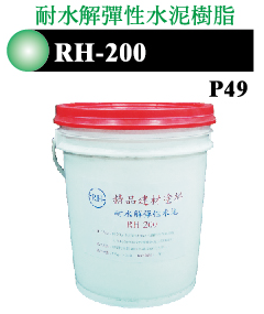 RH-200 耐水解彈性水泥樹脂