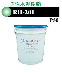 RH-201 壓克力彈性水泥樹脂