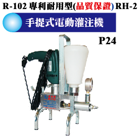 手提式電動灌注機R-102